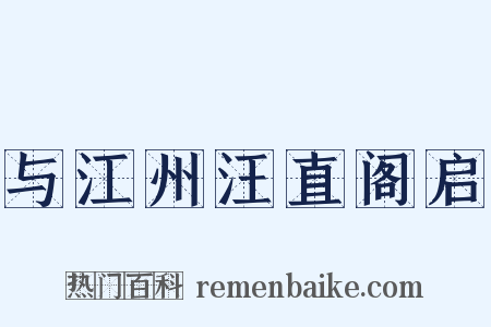 与江州汪直阁启是什么意思的图片